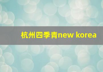 杭州四季青new korea